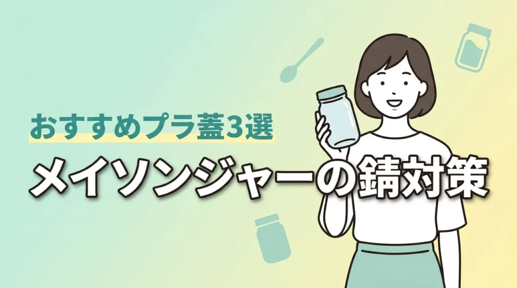メイソンジャーの蓋が錆びるならプラスチック蓋に替えよう！おすすめ3選