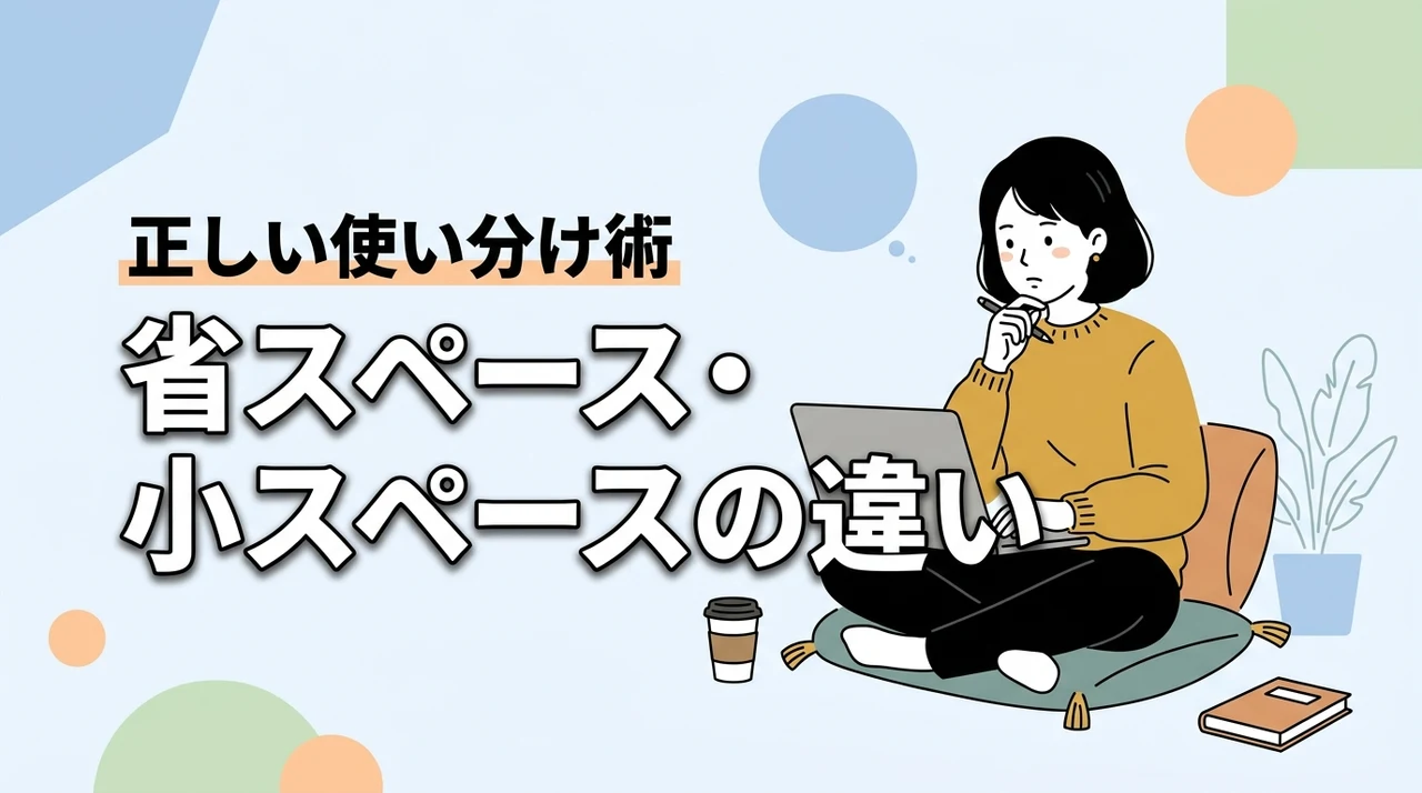 省スペースと小スペースの違いとは?正しい使い分けを解説