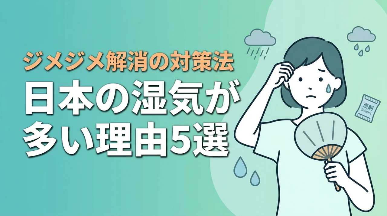 日本で湿気が多い理由5選と効果的な対策を徹底解説