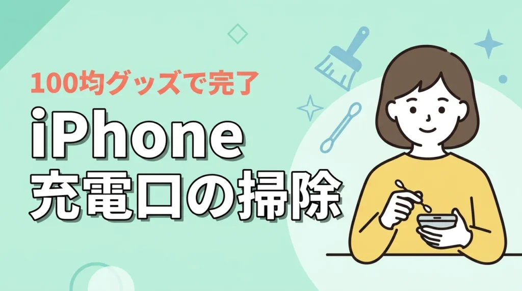 iphone充電差し込み口掃除ならコレ！100均グッズで完了
